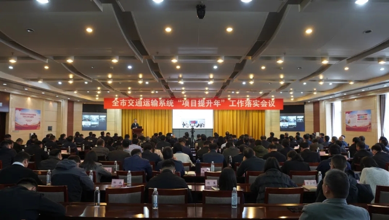 市交通運輸局召開全市交通運輸系統“項目提升年”工作落實會議